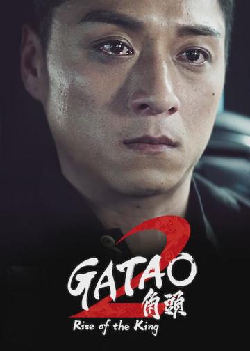 Gatao 2: Rise of the King poszter