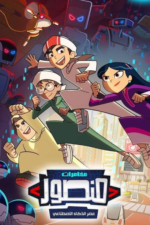 Series poster for The Adventures of Mansour: Age of AI