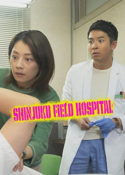 Poster för Shinjuku Field Hospital