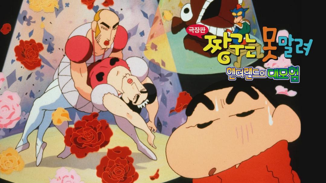 Crayon Shin-chan: Great Adventure In Henderland