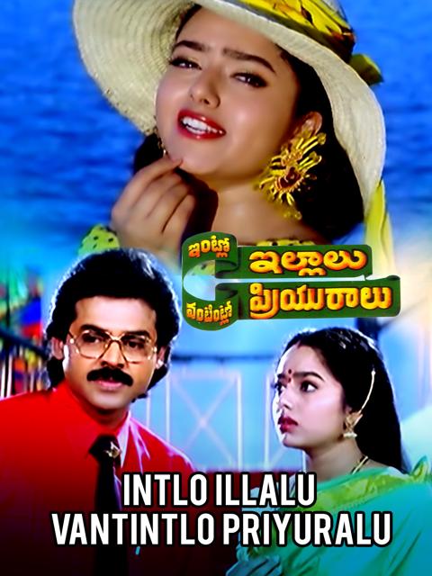 Movie poster for Intlo Illalu Vantintlo Priyuralu
