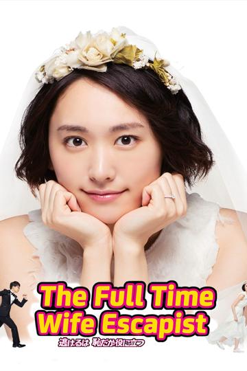 The Full-Time Wife Escapist poszter