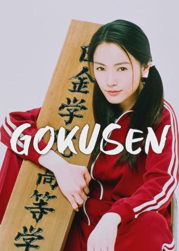 Gokusen poszter