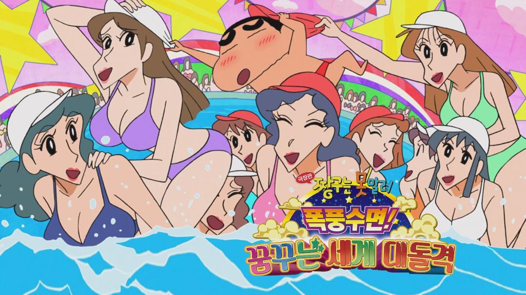 Crayon Shin-chan: Fast Asleep! Dreaming World Big Assault!
