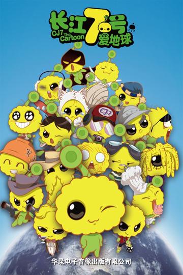 CJ7: The Cartoon poszter