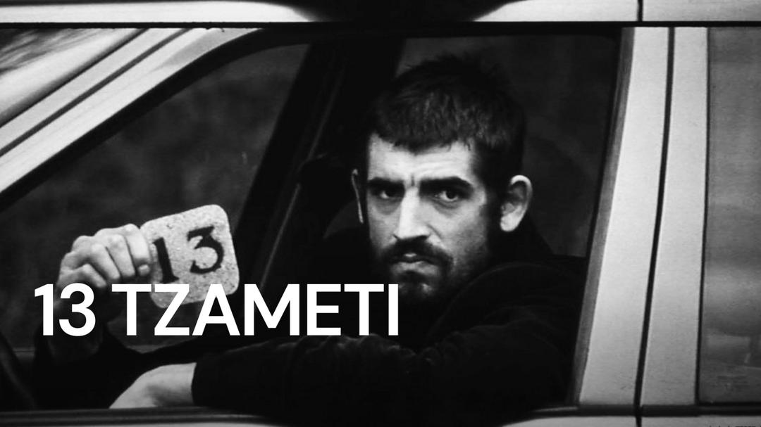 13 Tzameti
