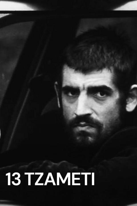 13 Tzameti