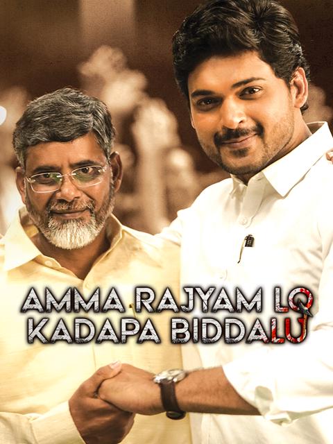 Movie poster for Amma Rajyam Lo Kadapa Biddalu