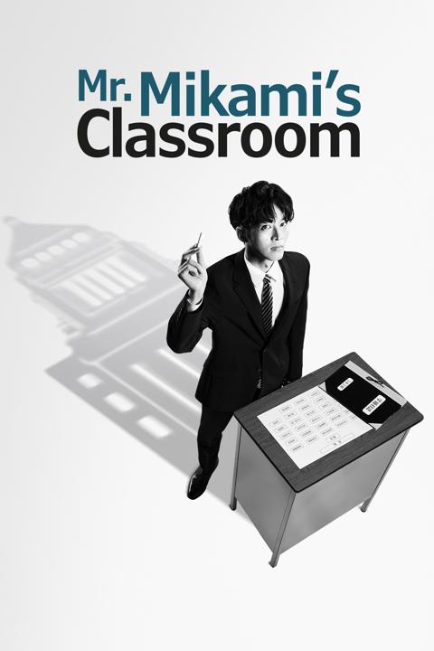 Poster för Mr. Mikami's Classroom