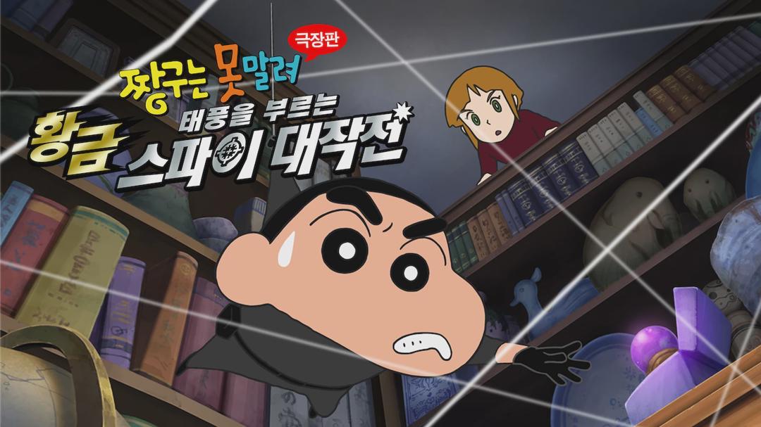 Crayon Shin-chan: Fierceness That Invites Storm! Operation Golden Spy
