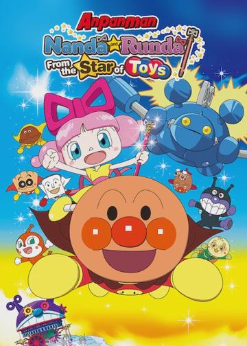 Anpanman: Nanda and Runda from Star of Toys poszter