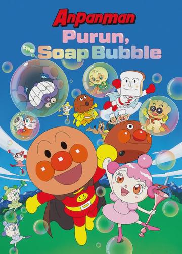 Anpanman: Purun, the Soap Bubble poszter