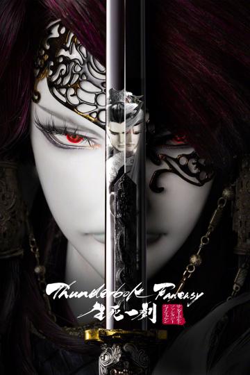Thunderbolt Fantasy: The Sword of Life and Death poszter