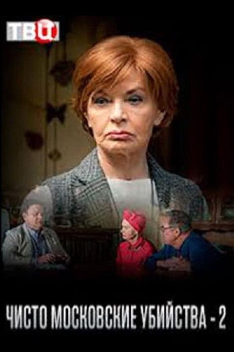 Poster för Чисто московские убийства - 2