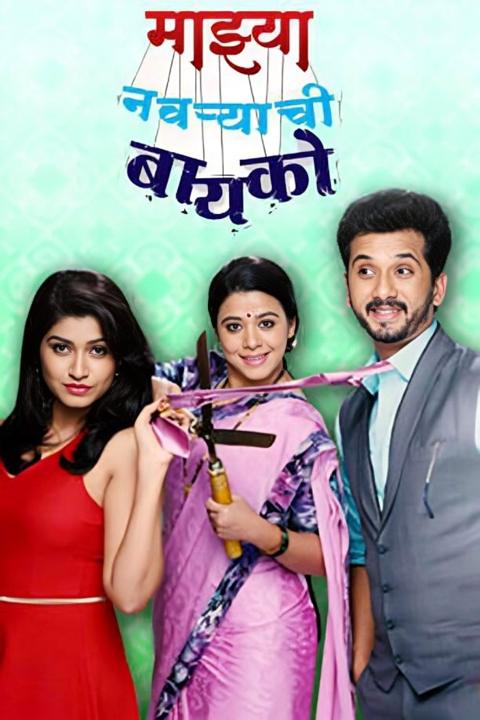 Poster för Majhya Navaryachi Bayko