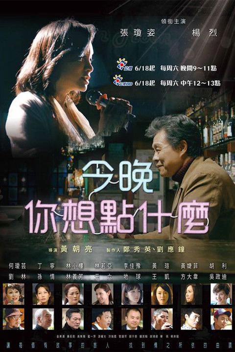 Series poster for 今晚,你想點什麼?