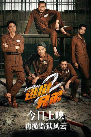 Breakout Brothers 2 poszter