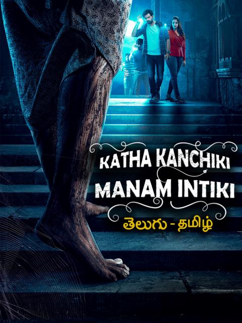 Movie poster for Katha Kanchiki Manam Intiki