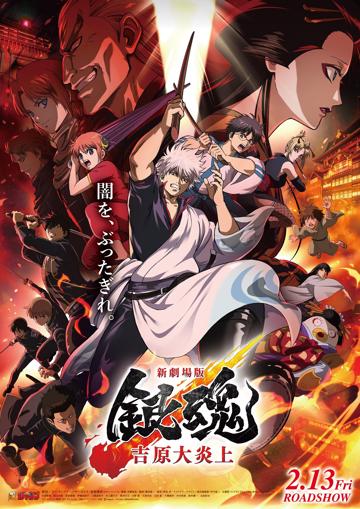 Gintama the Movie 2026: Yoshiwara in Flames poster