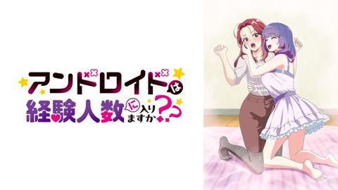 Does It Count If You Lose Your Innocence to an Android?