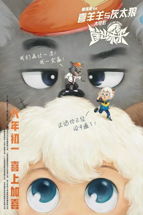 Movie poster for Pleasant Goat and Big Big Wolf: Dunk for Future