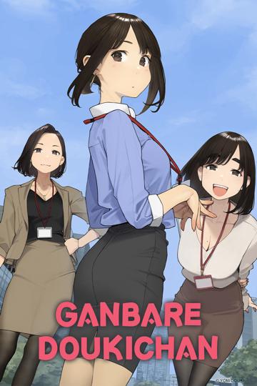 Ganbare Doukichan poszter