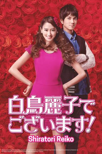 Shiratori Reiko: The Movie poszter