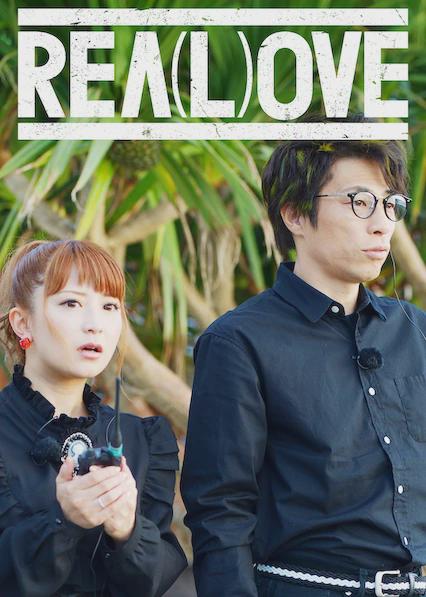 Poster för REA(L)OVE