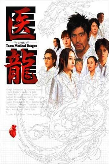 Iryu: Team Medical Dragon poszter