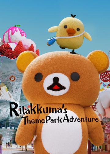 Rilakkuma kalandjai a vidámparkban poszter