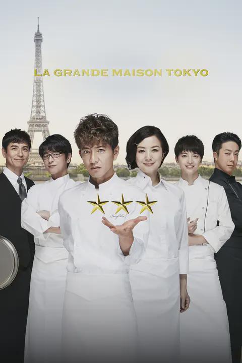 Poster för La Grande Maison Tokyo