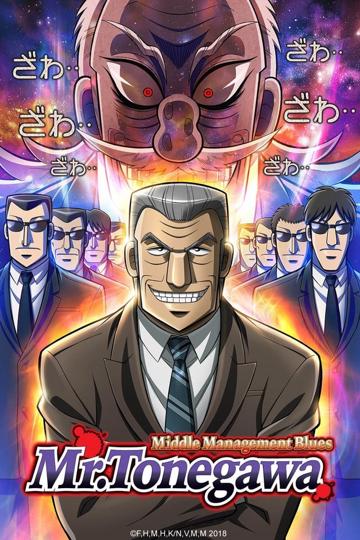 Mr. TONEGAWA Middle Management Blues poszter