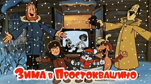 Winter in Prostokvashino