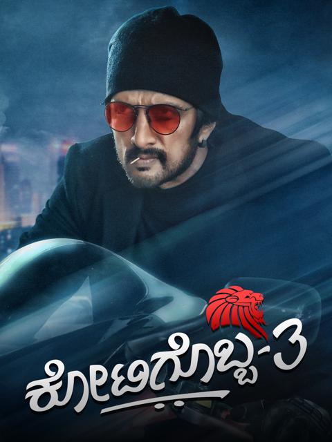Movie poster for Kotigobba 3