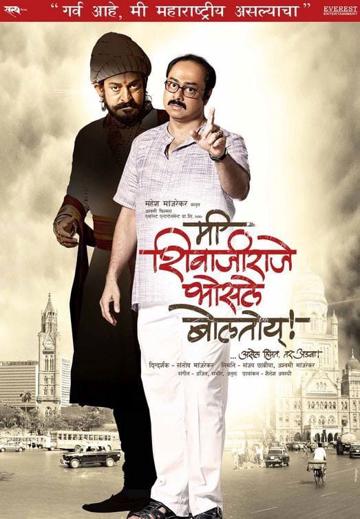 Me Shivajiraje Bhosale Boltoy poszter