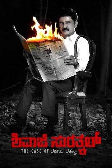 Shivaji Surathkal: The Case of Ranagiri Rahasya poszter