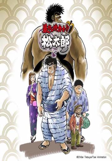 Rowdy Sumo Wrestler Matsutaro!! poszter