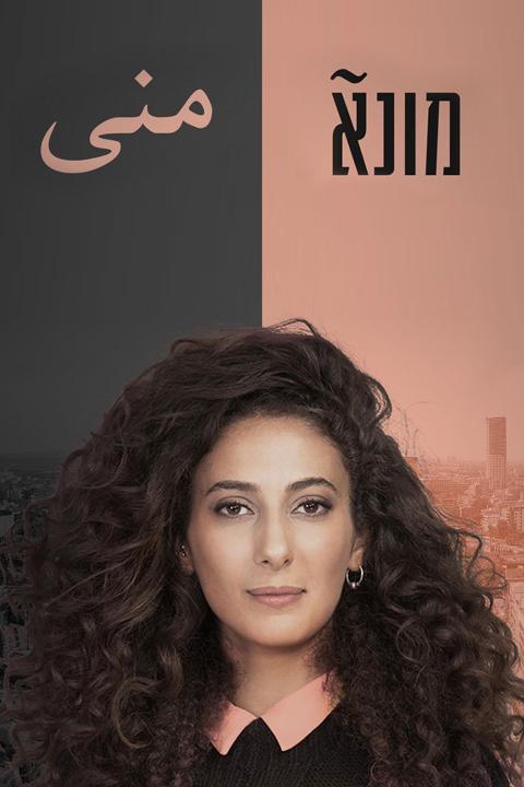 Series poster for Mouna