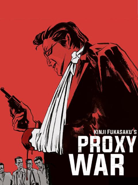 Movie poster for Battles Without Honor and Humanity: Proxy War