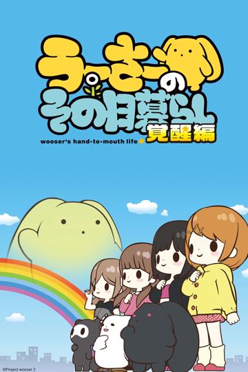 Wooser's Hand-to-Mouth Life