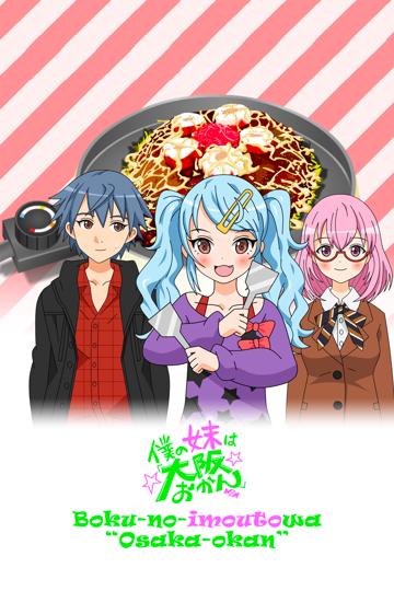 Boku no Imouto wa "Osaka Okan"