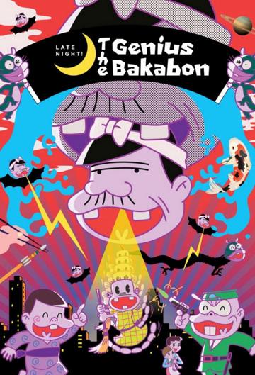 Late Night! The Genius Bakabon poszter
