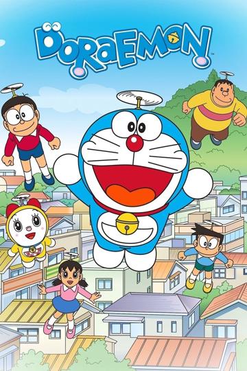 ドラえもん のポスター