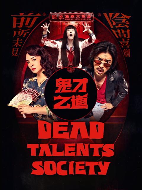 Poster för Dead Talents Society