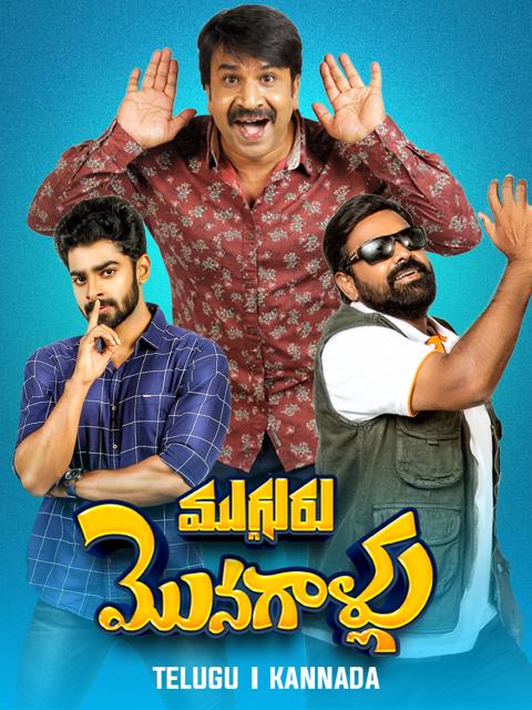 Movie poster for Mugguru Monagallu